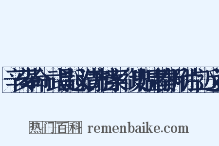 辛亥革命·武昌起义清方档案·御史温肃奏折附片二近义词是什么意思的图片